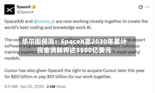 华尔街预测：SpaceX至2030年累计现金消耗将达3500亿美元