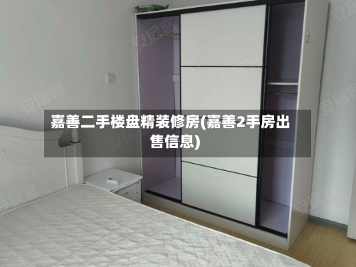 嘉善二手楼盘精装修房(嘉善2手房出售信息)