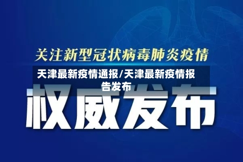 天津最新疫情通报/天津最新疫情报告发布