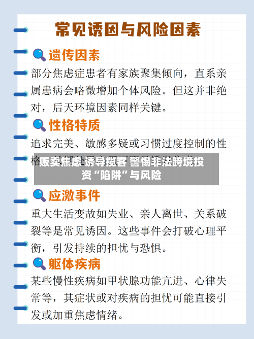贩卖焦虑 诱导揽客 警惕非法跨境投资“陷阱”与风险-第2张图片