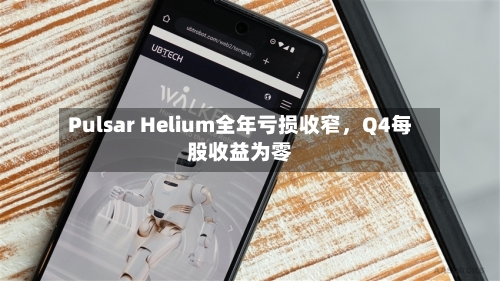 Pulsar Helium全年亏损收窄，Q4每股收益为零-第3张图片