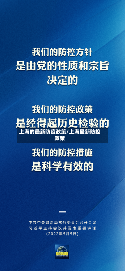 上海的最新防疫政策/上海最新防控政策