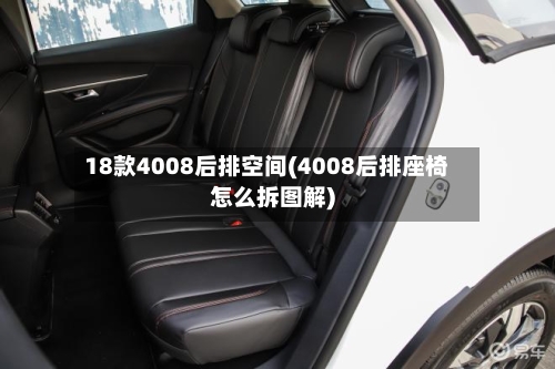 18款4008后排空间(4008后排座椅怎么拆图解)-第3张图片