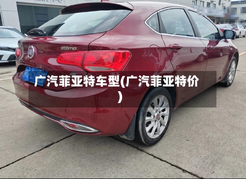 广汽菲亚特车型(广汽菲亚特价)-第3张图片