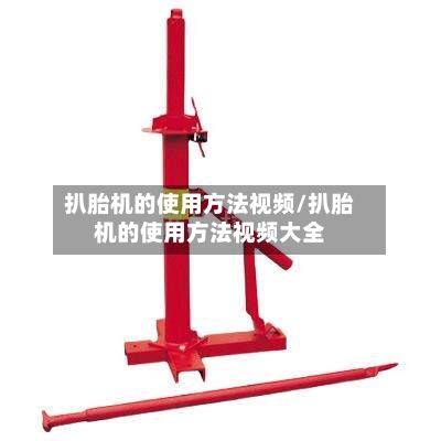 扒胎机的使用方法视频/扒胎机的使用方法视频大全