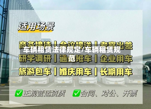 车辆租赁法律规定/车辆租赁规范-第2张图片