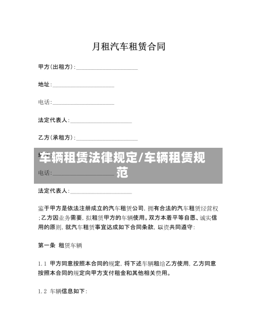 车辆租赁法律规定/车辆租赁规范-第3张图片