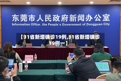 【31省新增确诊19例,31省新增确诊19例一】-第2张图片