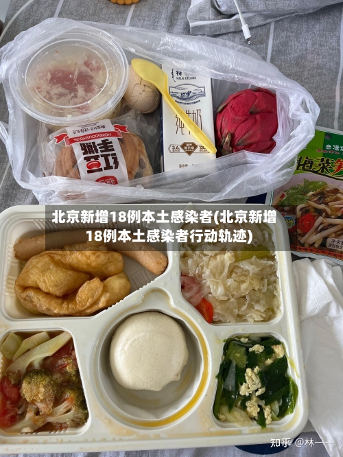 北京新增18例本土感染者(北京新增18例本土感染者行动轨迹)-第2张图片