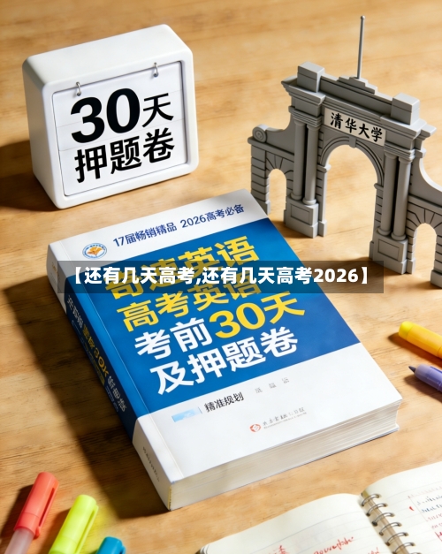 【还有几天高考,还有几天高考2026】-第3张图片