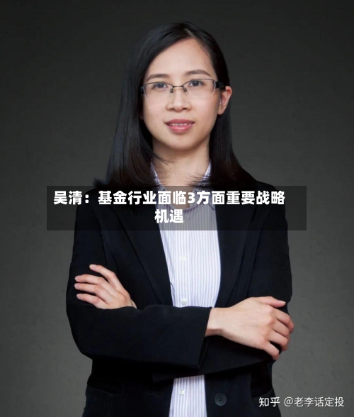 吴清：基金行业面临3方面重要战略机遇-第2张图片