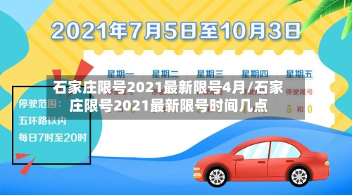 石家庄限号2021最新限号4月/石家庄限号2021最新限号时间几点-第3张图片