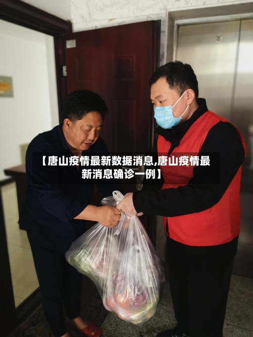 【唐山疫情最新数据消息,唐山疫情最新消息确诊一例】-第3张图片