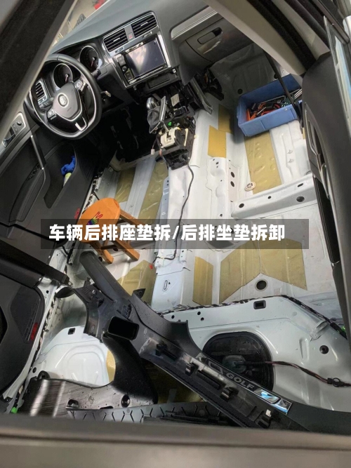 车辆后排座垫拆/后排坐垫拆卸-第3张图片