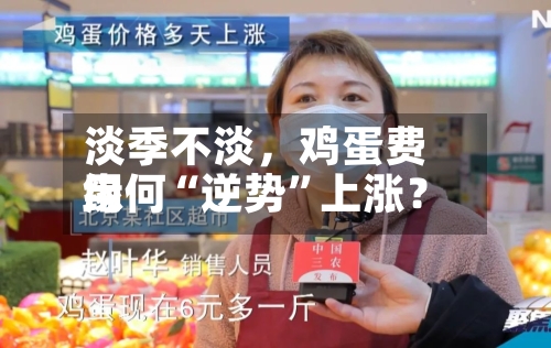淡季不淡，鸡蛋费用缘何“逆势	”上涨？-第2张图片
