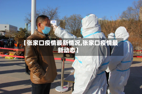 【张家口疫情最新情况,张家口疫情最新动态】