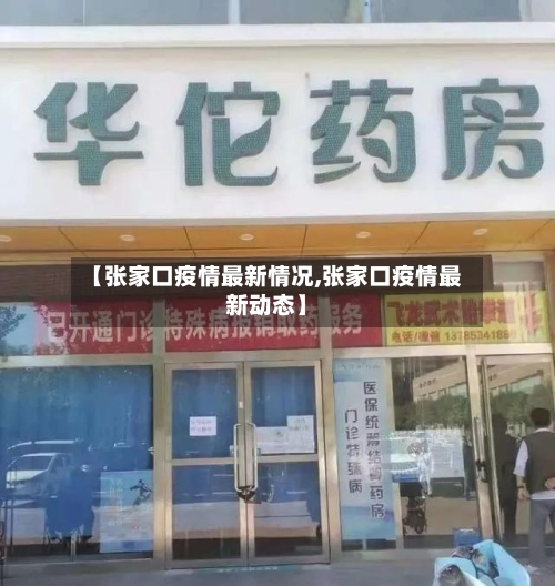 【张家口疫情最新情况,张家口疫情最新动态】-第3张图片