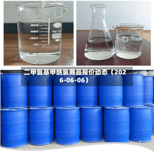 二甲氨基甲酰氯商品报价动态（2026-06-06）-第2张图片