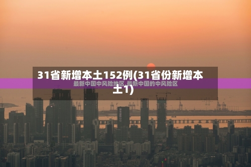 31省新增本土152例(31省份新增本土1)-第2张图片
