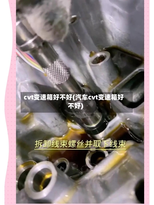 cvt变速箱好不好(汽车cvt变速箱好不好)-第2张图片