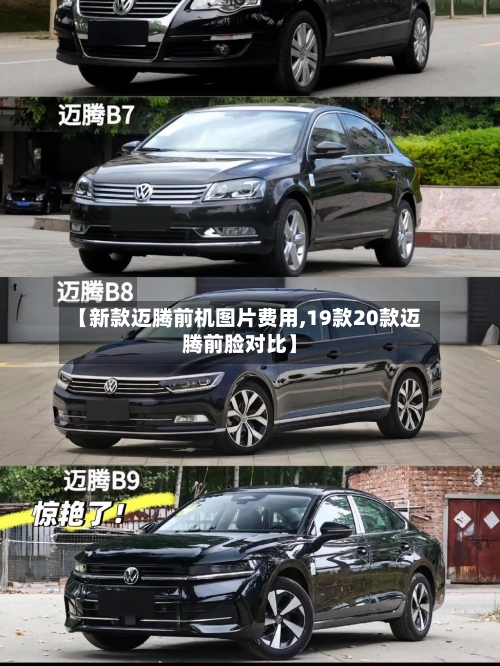 【新款迈腾前机图片费用,19款20款迈腾前脸对比】-第3张图片