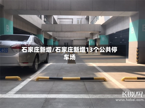 石家庄新增/石家庄新增13个公共停车场