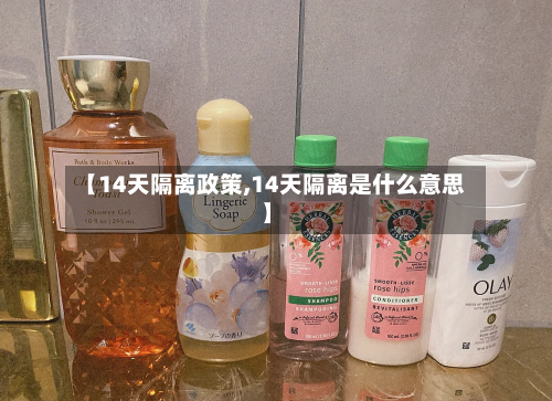 【14天隔离政策,14天隔离是什么意思】-第2张图片