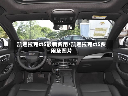 凯迪拉克ct5最新费用/凯迪拉克ct5费用及图片-第1张图片