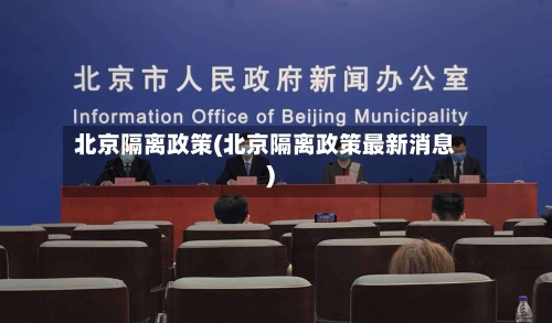 北京隔离政策(北京隔离政策最新消息)