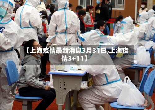 【上海疫情最新消息3月31日,上海疫情3+11】