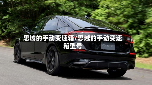 思域的手动变速箱/思域的手动变速箱型号