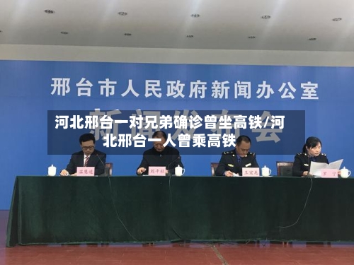 河北邢台一对兄弟确诊曾坐高铁/河北邢台一人曾乘高铁-第1张图片