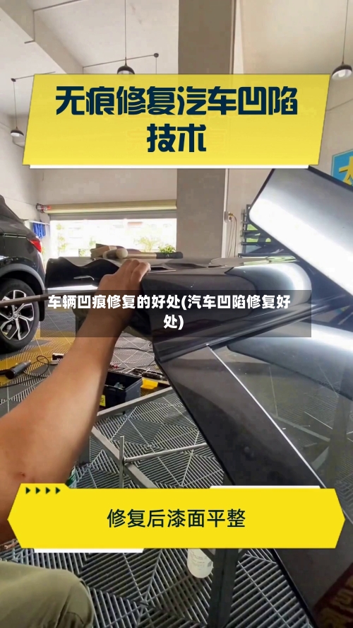 车辆凹痕修复的好处(汽车凹陷修复好处)-第3张图片
