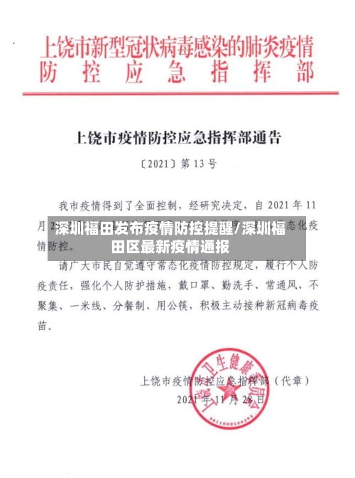 深圳福田发布疫情防控提醒/深圳福田区最新疫情通报-第2张图片