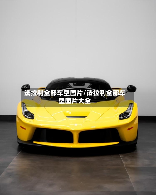 法拉利全部车型图片/法拉利全部车型图片大全-第2张图片
