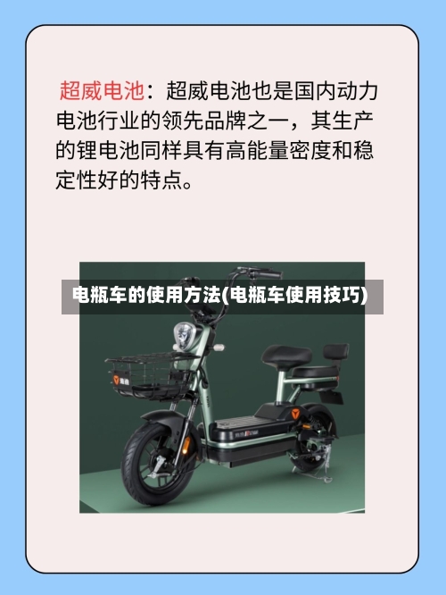 电瓶车的使用方法(电瓶车使用技巧)
