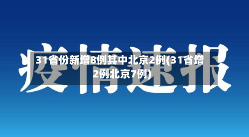 31省份新增8例其中北京2例(31省增2例北京7例)-第2张图片