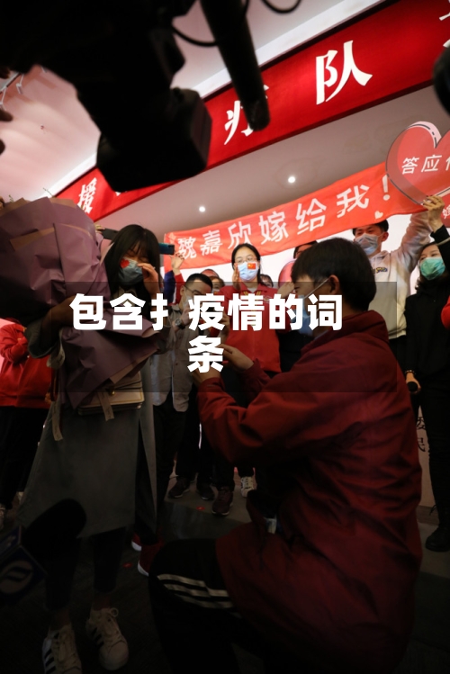 包含扌疫情的词条-第2张图片