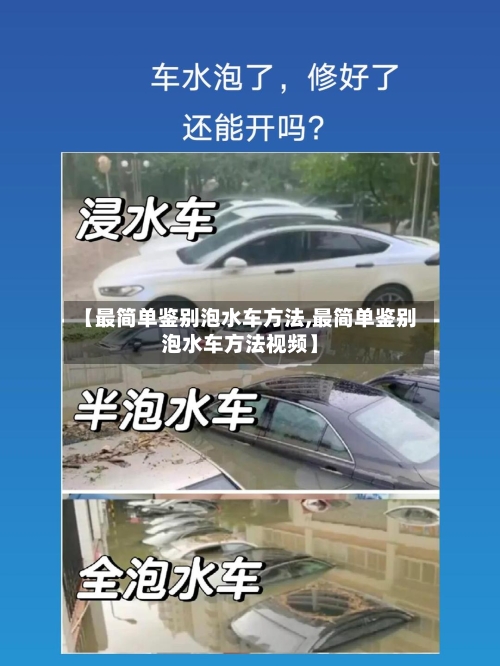 【最简单鉴别泡水车方法,最简单鉴别泡水车方法视频】-第2张图片