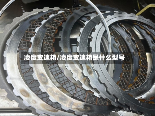 凌度变速箱/凌度变速箱是什么型号-第2张图片