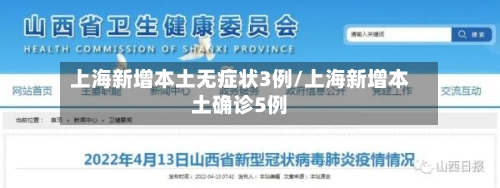 上海新增本土无症状3例/上海新增本土确诊5例-第2张图片