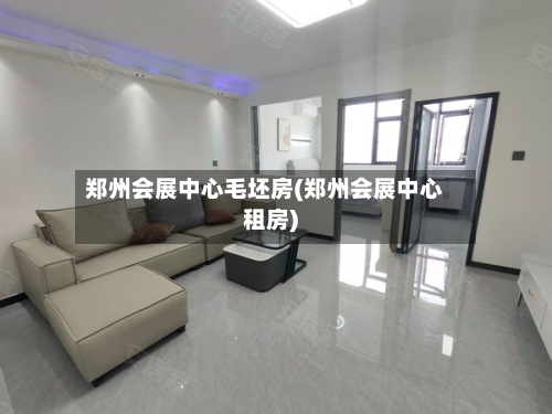 郑州会展中心毛坯房(郑州会展中心租房)-第2张图片