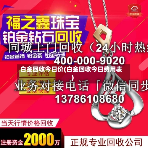 白金回收今日价(白金回收今日费用表)-第2张图片
