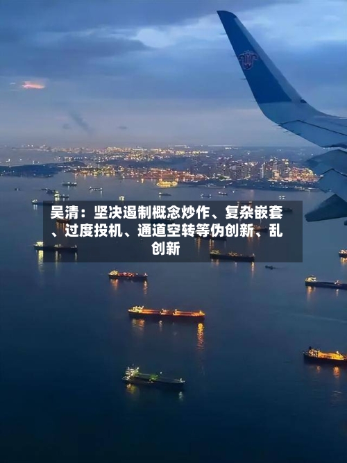 吴清：坚决遏制概念炒作、复杂嵌套	、过度投机、通道空转等伪创新、乱创新-第2张图片