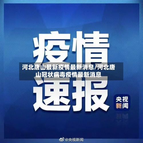 河北唐山最新疫情最新消息/河北唐山冠状病毒疫情最新消息