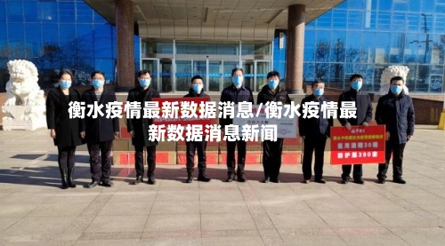 衡水疫情最新数据消息/衡水疫情最新数据消息新闻-第3张图片