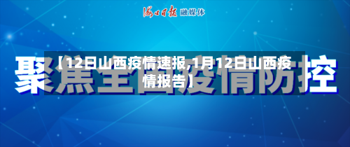 【12日山西疫情速报,1月12日山西疫情报告】-第2张图片
