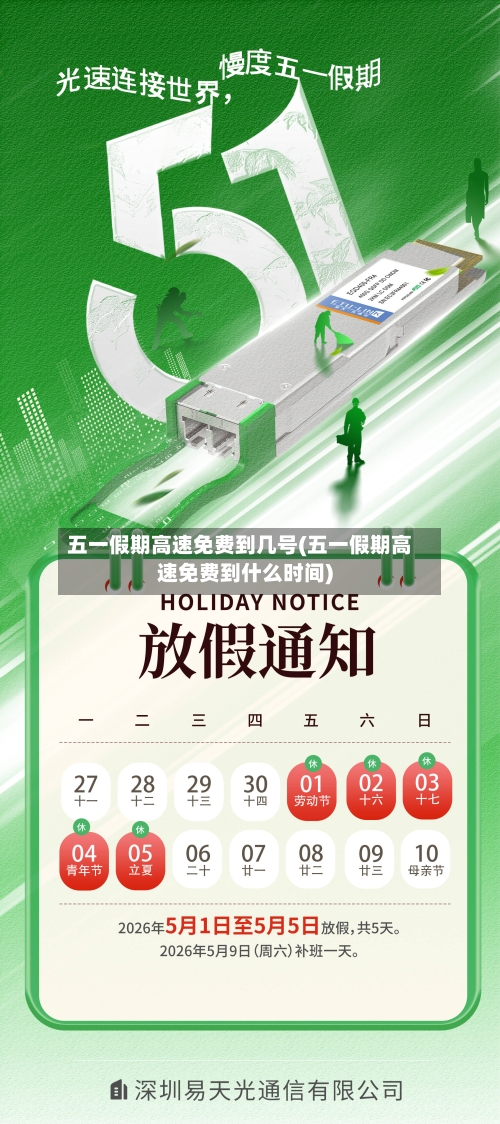 五一假期高速免费到几号(五一假期高速免费到什么时间)