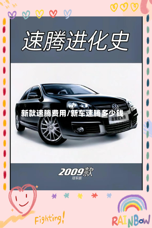 新款速腾费用/新车速腾多少钱