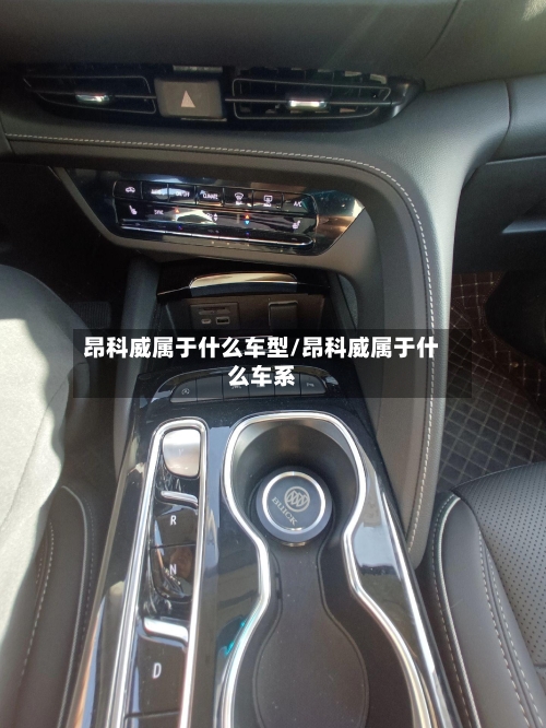 昂科威属于什么车型/昂科威属于什么车系